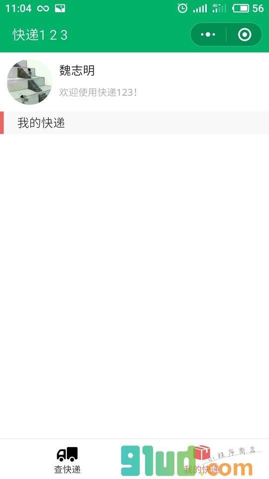 快递123小程序截图
