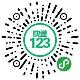 快递123小程序截图