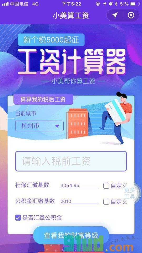 新个税工资计算器小美算工资小程序截图