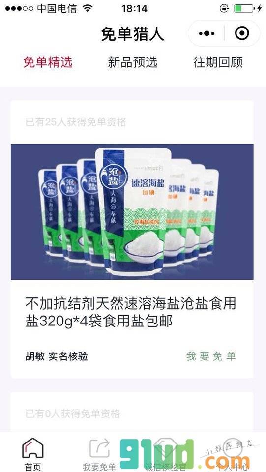 免单猎人小程序截图