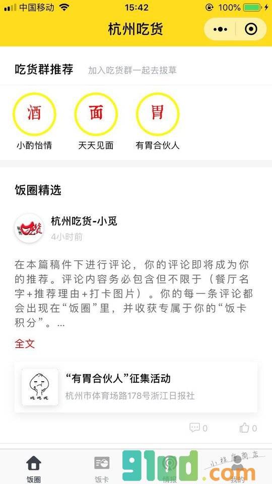 杭州吃货小程序截图