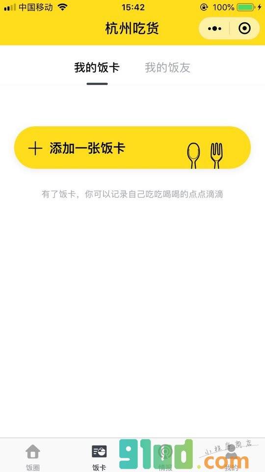 杭州吃货小程序截图
