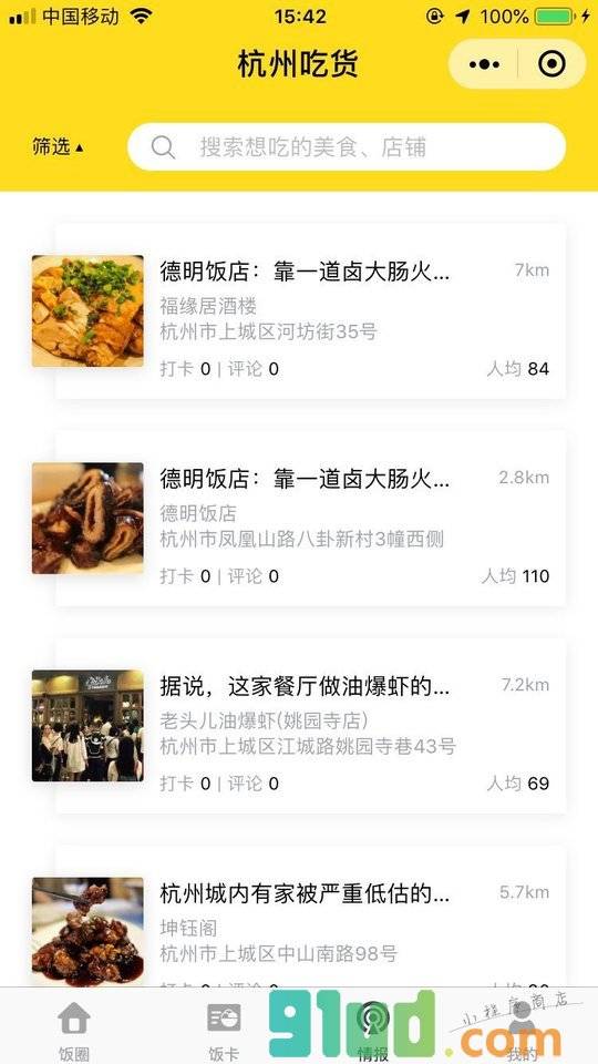 杭州吃货小程序截图