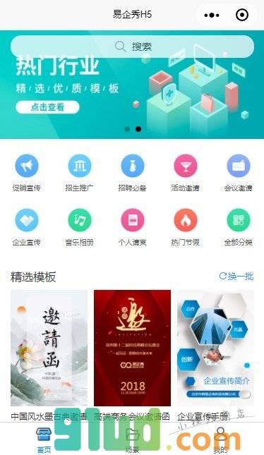 易企秀H5小程序截图