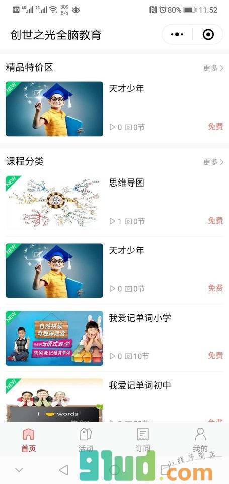 创世之光全脑教育小程序付费阅读小程序截图
