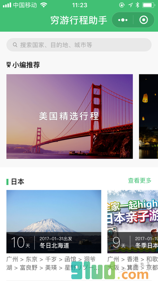 穷游行程助手小程序截图