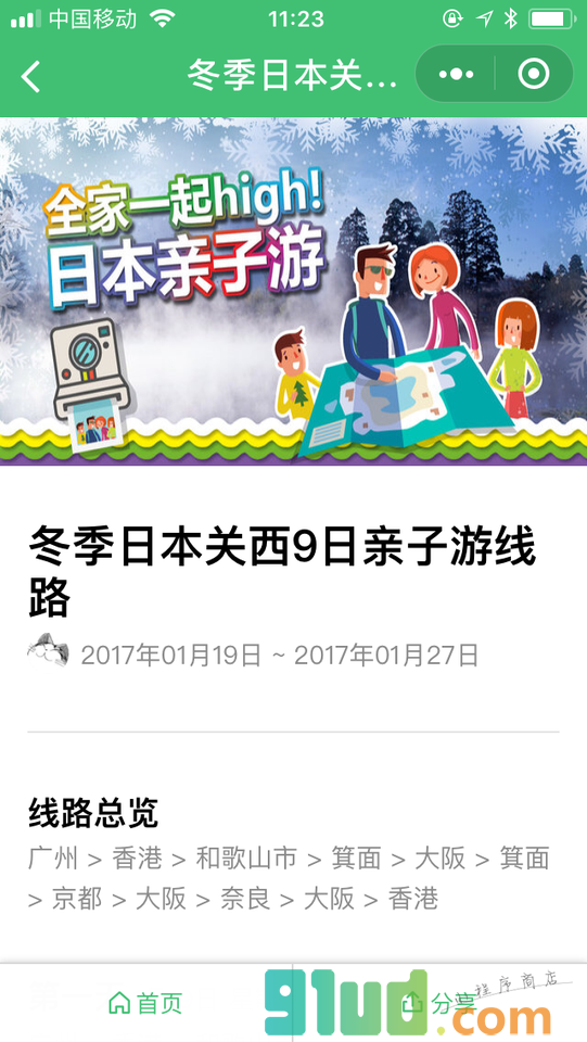 穷游行程助手小程序截图