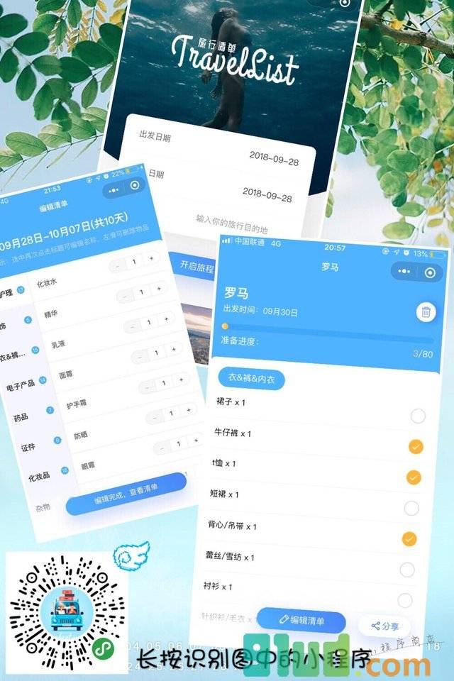 旅行清单TravelList小程序截图
