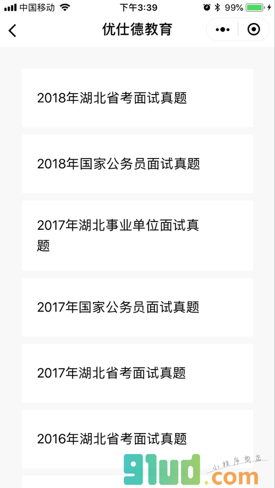 优仕德教育小程序截图