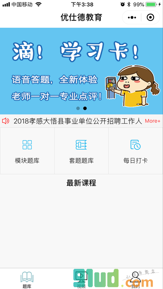 优仕德教育小程序截图