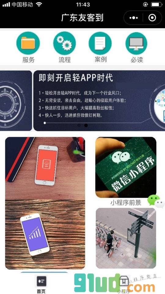 广东友客到科技有限公司小程序截图