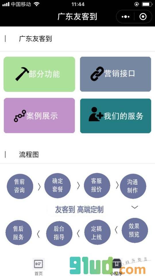 广东友客到科技有限公司小程序截图