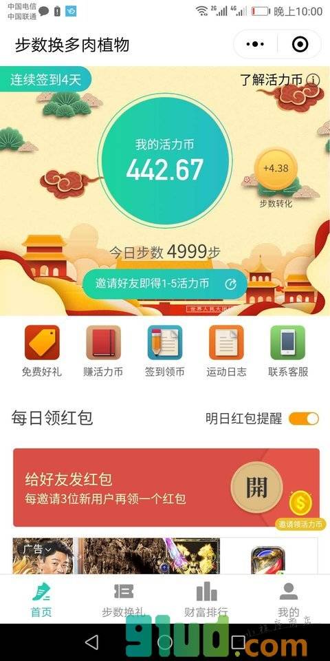 步数换多肉植物小程序截图