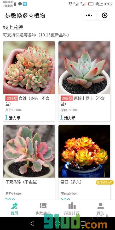 步数换多肉植物小程序截图