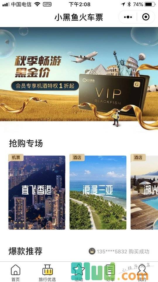 小黑鱼旅行丨火车票立减小程序截图