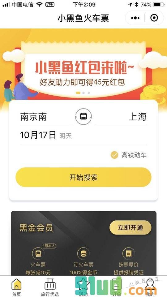小黑鱼旅行丨火车票立减小程序截图