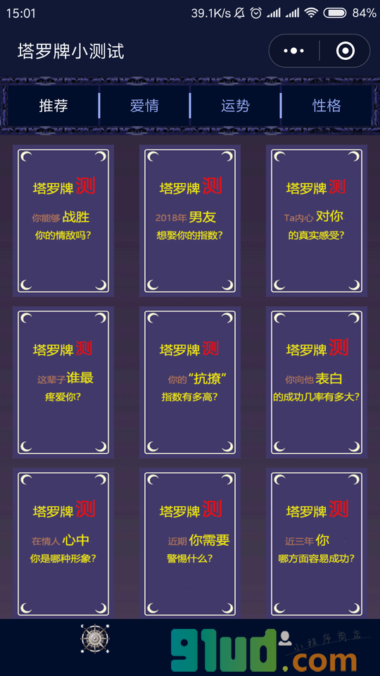 塔罗牌小测试小程序截图