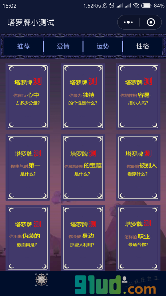 塔罗牌小测试小程序截图