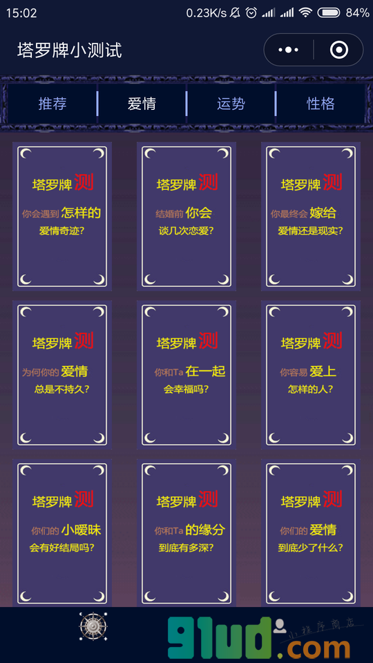 塔罗牌小测试小程序截图