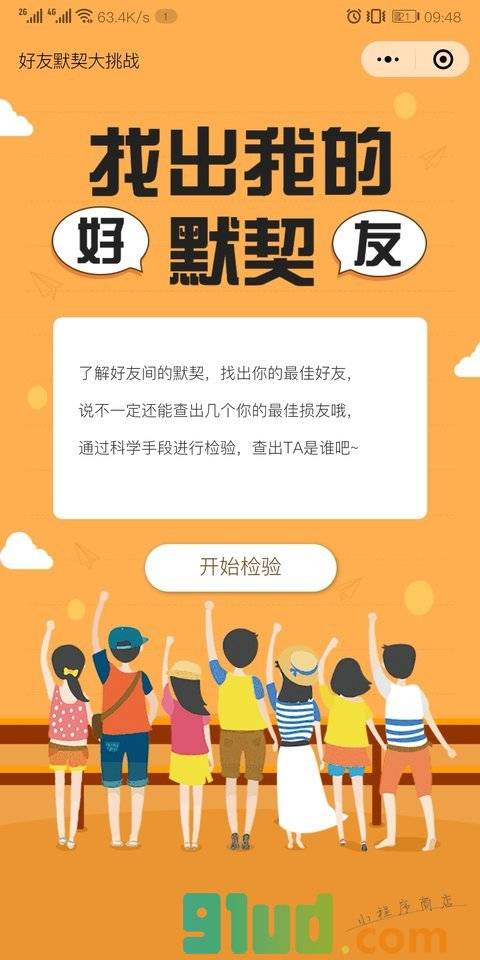 好友默契大挑战小程序截图