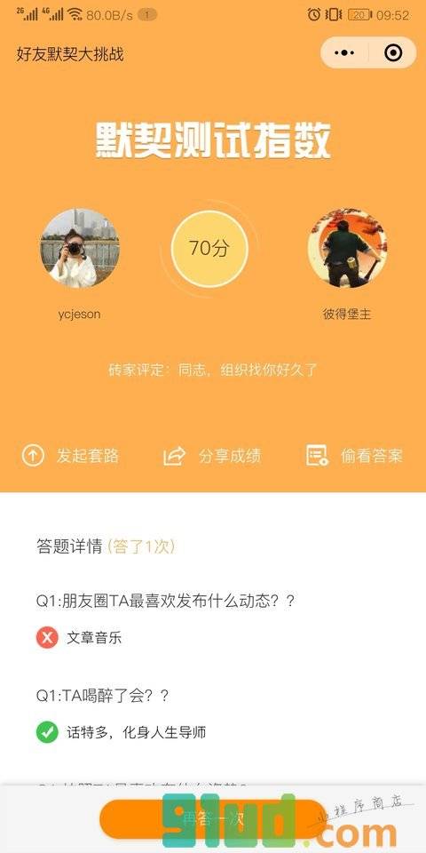 好友默契大挑战小程序截图
