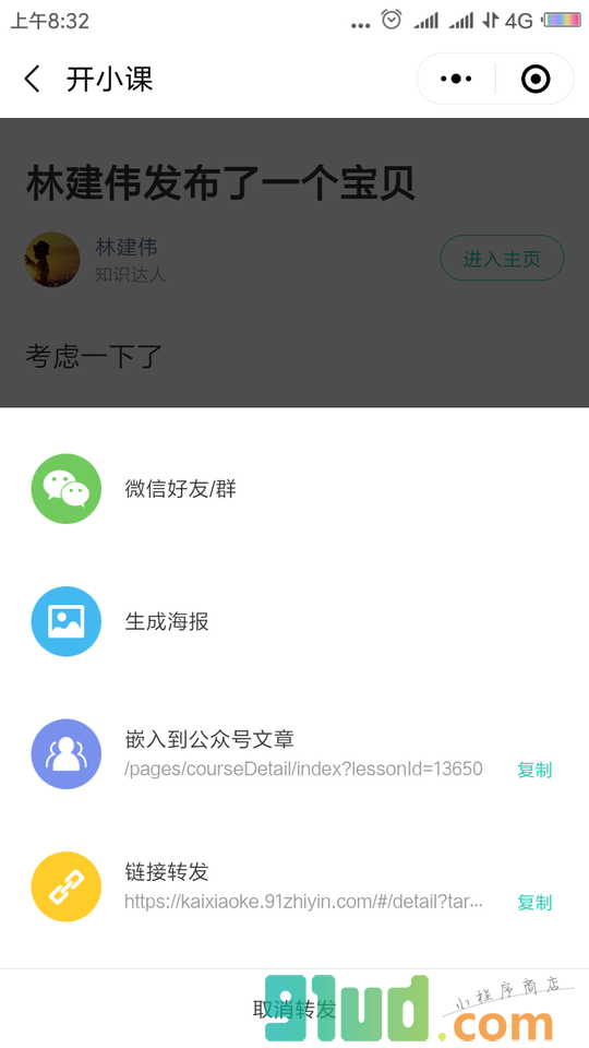 开小课plus小程序截图