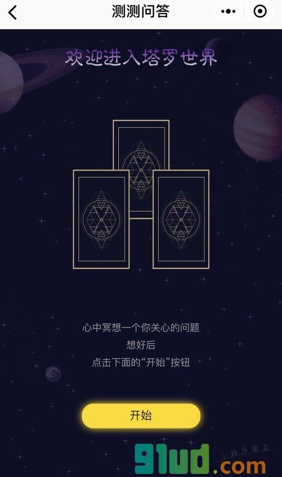 测测问答小程序截图
